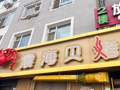 -震海贝烤贝·民俗特色店(延吉总店)