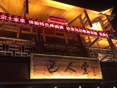 -巴人堂(女儿城店)