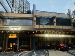 -简小舍·民间手艺菜(武昌江滩店)