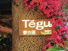 -Tegu泰古莲·泰国餐厅(红山6979店)