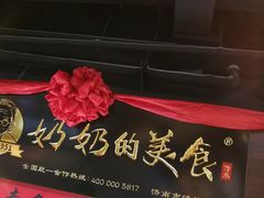 -奶奶的美食(悦立方店)