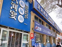 -大河宴·椒麻鱼火锅(北京路中和美食街店)