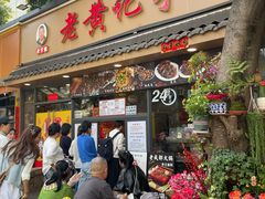 -老黄记手撕烤兔(玉林街店)