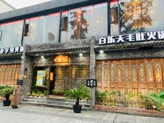 门面-白乐天毛肚火锅馆(南滨路店)