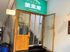 -园里前·10年私厨·福建菜(台江万达鳌峰洲店)