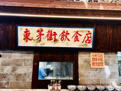 -東茅街茶馆