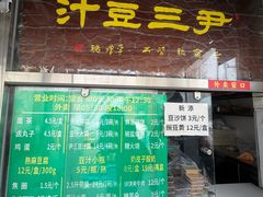 -尹三豆汁(天坛店)