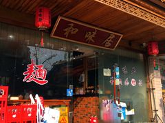 -茗味居羊肉汤面馆(临沂路店)