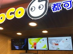 -CoCo都可(湖滨银泰店B区店)