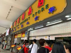 门面-百花传统甜品店(原址店)