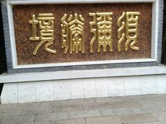 -红螺寺