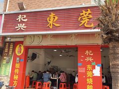 门面-杞兴东莞烧鹅