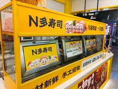 -N多寿司(融创茂负一楼店)