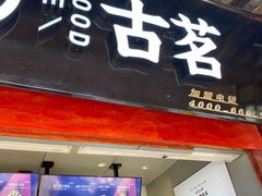 门面-古茗(忠义市场店)