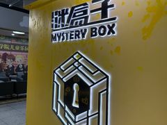 -谜盒子奇幻密室(南屏店)