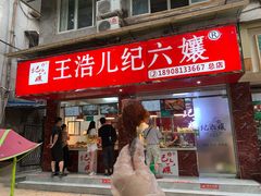 门面-王浩儿纪六孃甜皮鸭(乐山总店)