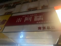 -米阿糯糕团•酒酿•甜品(莫愁店)