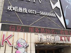 -开乐迪KTV(石桥店)