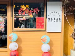 -METAL HANDS(五道营店)