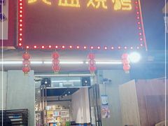 门面-醉川西火盆烧烤(恩施街总店)