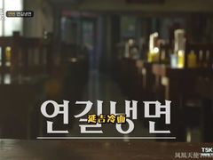 -服务大楼冷面(延大店)