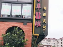 门面-7年8班朝鲜族非遗美食(三钢里店)