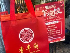 -香丰阁·烤鸭·川湘菜(昌平店)