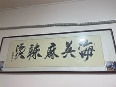 -哈海英麻辣烫(中华西路步行街店)