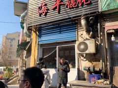 门面-海平馄饨(逍遥二路店)