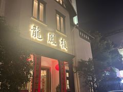 -香港龙凤楼(巨鹿路洋房店)
