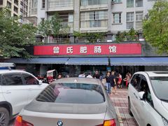 -曾氏肥肠馆(凯瑞雅居店)