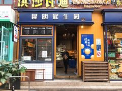 门面-昆明冠生园·蛋糕·面包(南强街店)