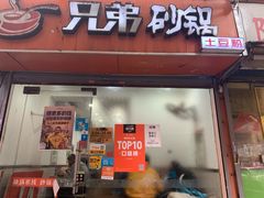 门面-兄弟砂锅(陆家巷店)