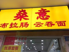 门面-燊意布拉肠云吞面(中山四路店)