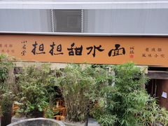 -小名堂担担甜水面(科华店)