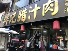 门面-樊记腊汁肉(竹笆市总店)