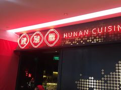 门面-望湘园·洞庭渔宴(浦江欢乐颂店)