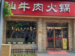 门面-鲜锦记潮汕牛肉火锅(月坛店)