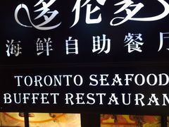 -星伦多自助料理·涮烤一体(嘉兴八佰伴店)