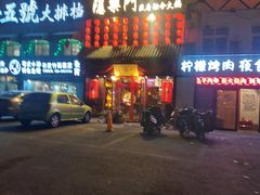 -隐樂門·活牛蛙火锅酒馆