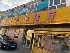 门面-旺原领头羊餐厅