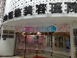 -重庆联合丽格第五医疗美容医院
