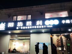 门面-阳坊胜利涮羊肉(天通苑店)