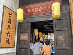 门面-新万鑫银丝面·非遗无锡味(惠山古镇店)