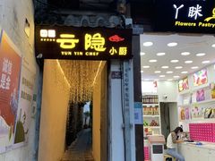 -云隐小厨·传统大理美食(复兴路店)