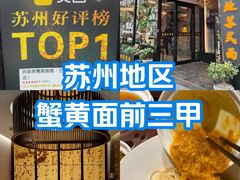 -苏州老字号·苏面斋·秃黄油·三虾面苏式面馆