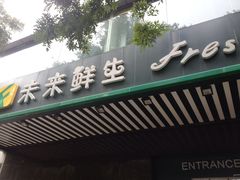 -幸福荣耀生鲜超市(和平街店)