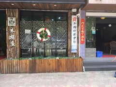 门面-秋语木桶鱼.酸菜鱼(开发区火车站店)