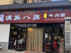 门面-满族八旗正宗牛肉面