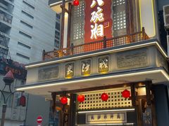 -八碗湘长沙市井菜(坡子街店)